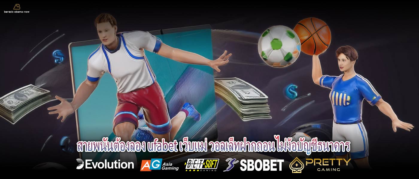 สายพนันต้องลอง ufabet เว็บแม่ วอลเล็ทฝากถอนไม่ง้อบัญชีธนาคาร