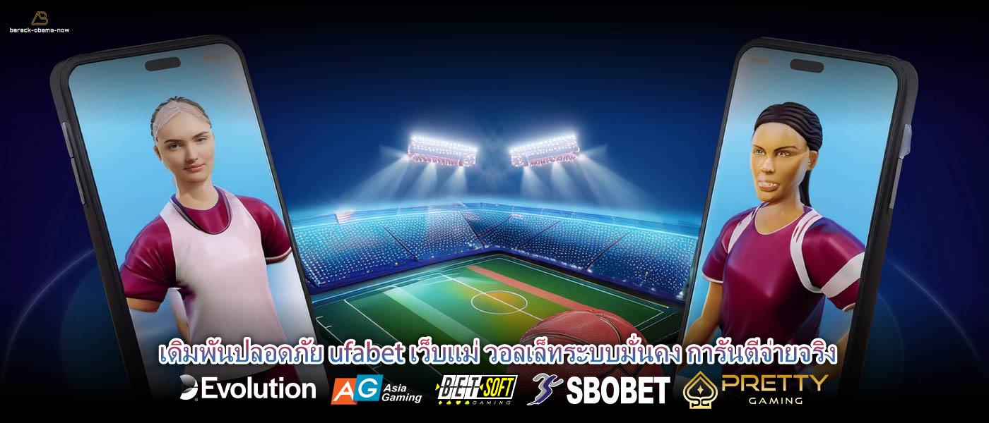 เดิมพันปลอดภัย ufabet เว็บแม่ วอลเล็ทระบบมั่นคง การันตีจ่ายจริง