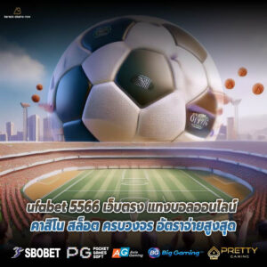 ufabet 5566 เว็บตรง แทงบอลออนไลน์ คาสิโน สล็อต ครบวงจร อัตราจ่ายสูงสุด