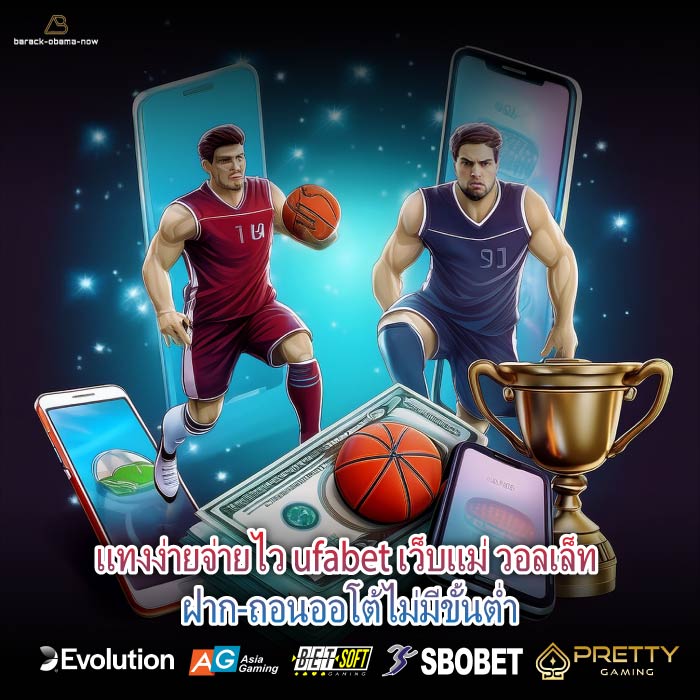 แทงง่ายจ่ายไว ufabet เว็บแม่ วอลเล็ท ฝาก-ถอนออโต้ไม่มีขั้นต่ำ
